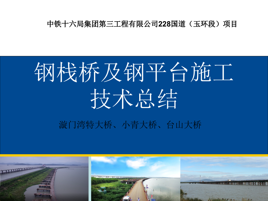 钢栈桥及钢平台施工技术总结课件_第1页