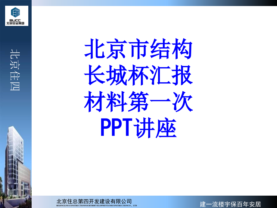 北京市结构长城杯汇报材料第次教育ppt课件_第1页