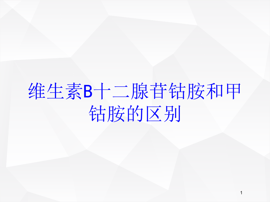 维生素B十二腺苷钴胺和甲钴胺的区别培训ppt课件_第1页