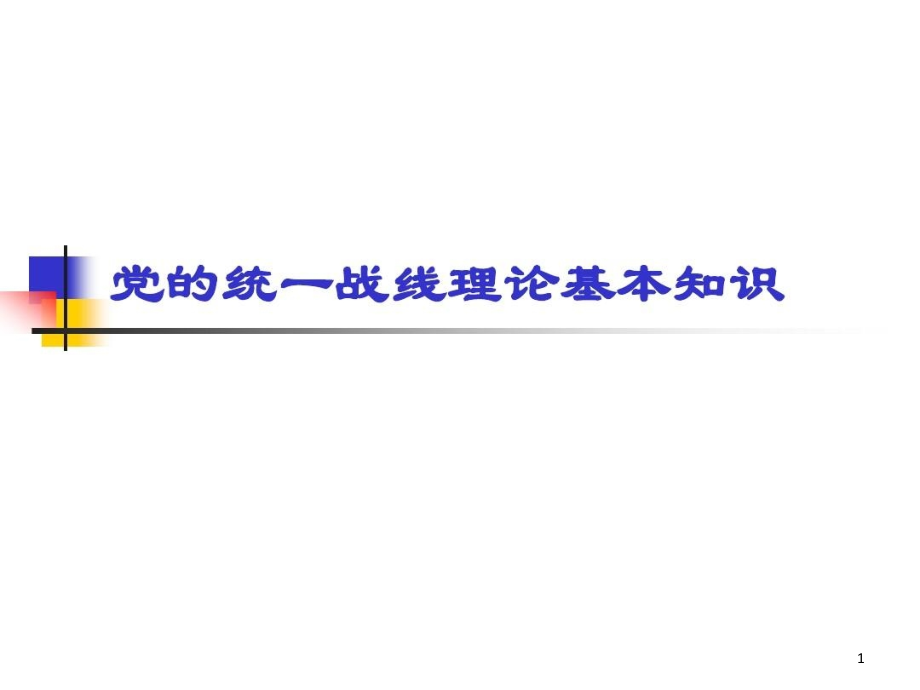 党的统一战线理论基本知识课件_第1页