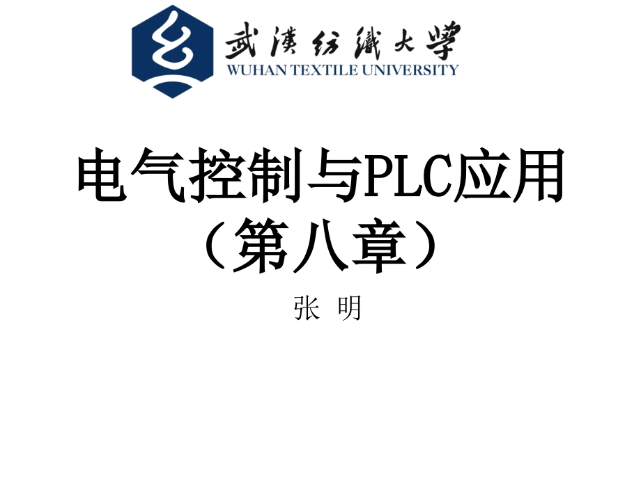 第8章可编程序控制器系统设计与应用资料课件_第1页