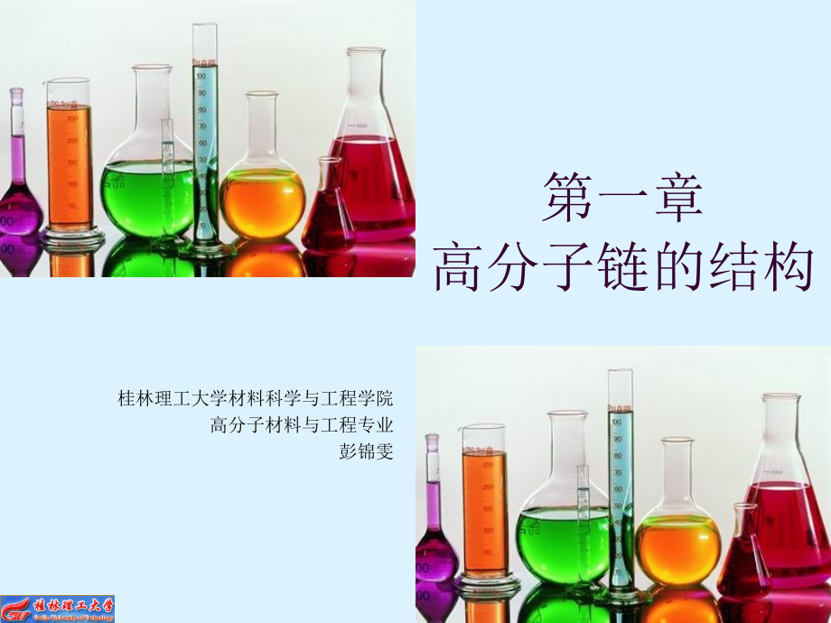 第一章高分子链的结构详解课件_第1页