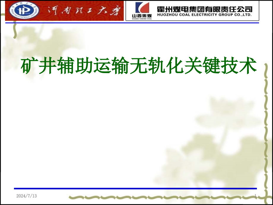 矿井辅助运输无轨化关键技术教学课件_第1页