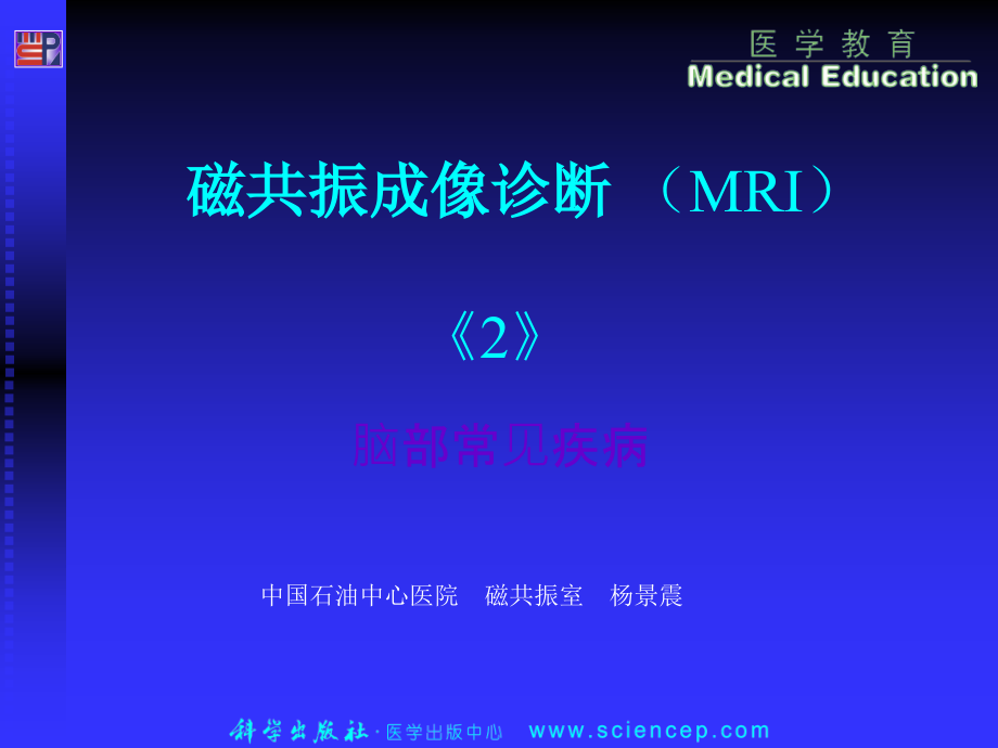 磁共振成像诊断-(MRI)脑部疾病课件_第1页