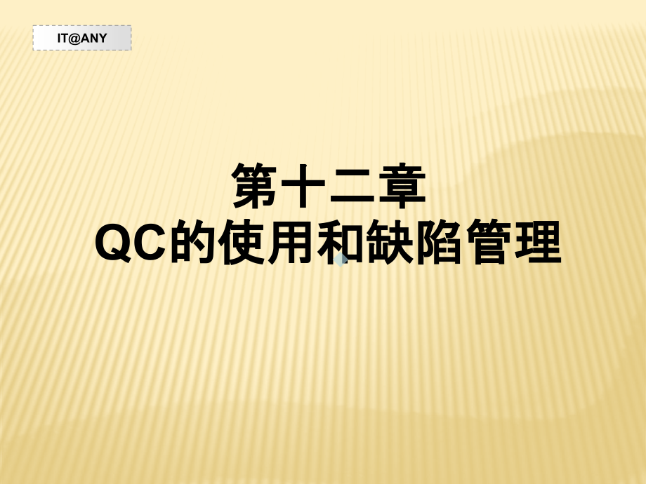 第十二章QC的使用和缺陷管理课件_第1页