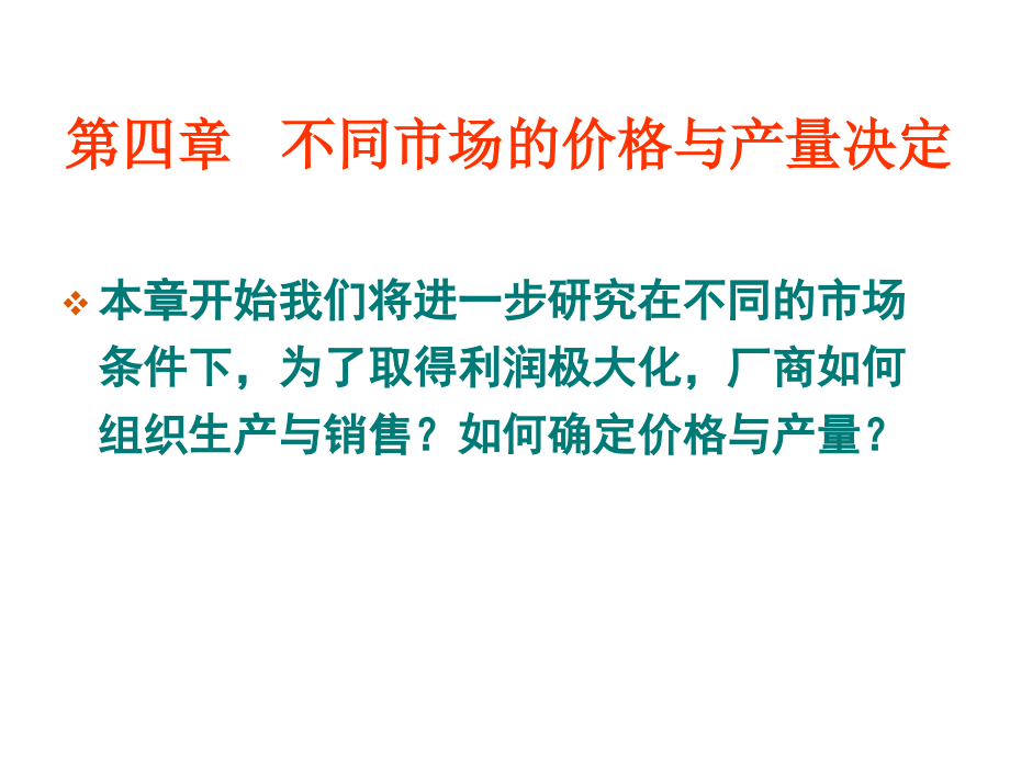 第4章不同市场的产量和价格决定课件_第1页