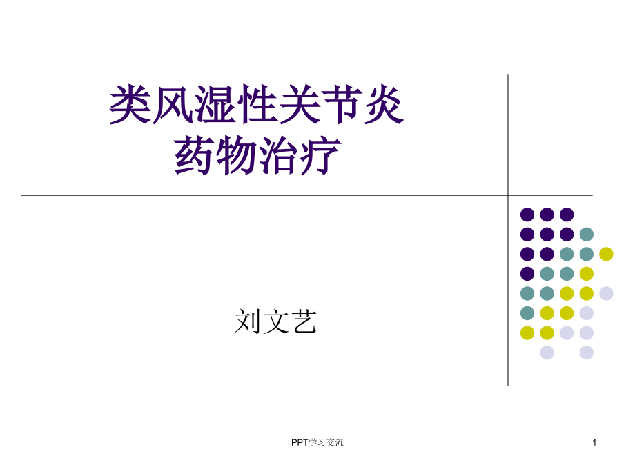 类风湿性关节炎的药物治疗课件_第1页