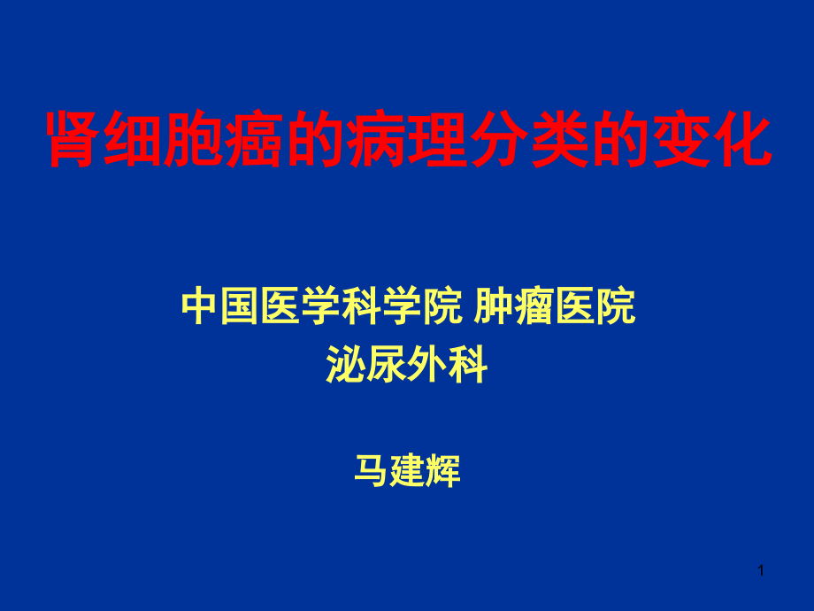 肾细胞癌的病理分类变化课件_第1页