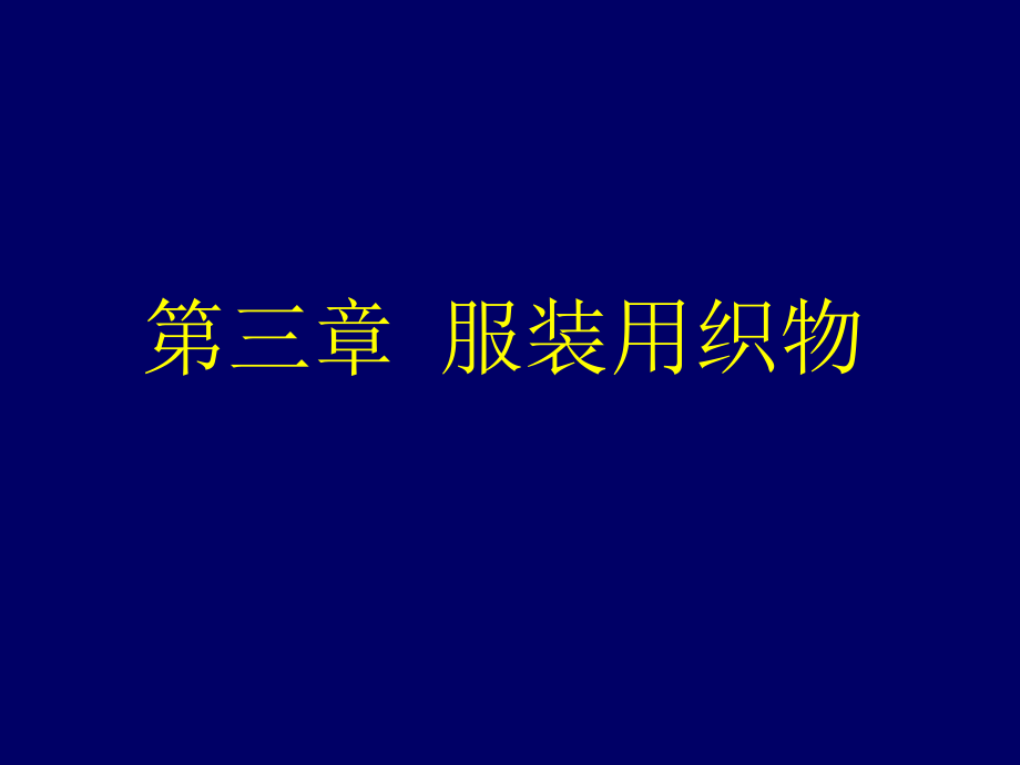 第三章服装用织物教材课件_第1页