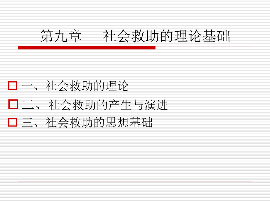 社会救助理论基础课件_第1页
