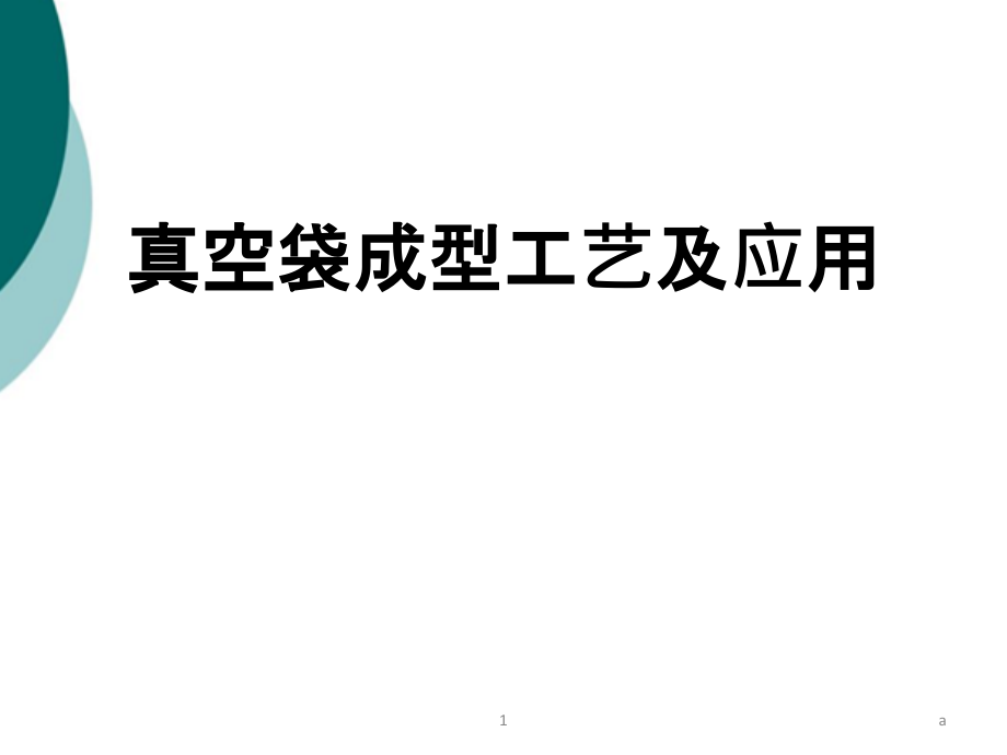 真空导入成型工艺工艺流程课件_第1页