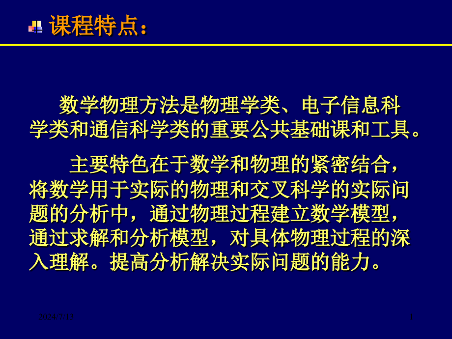 第一章数学物理方程的解法课件_第1页