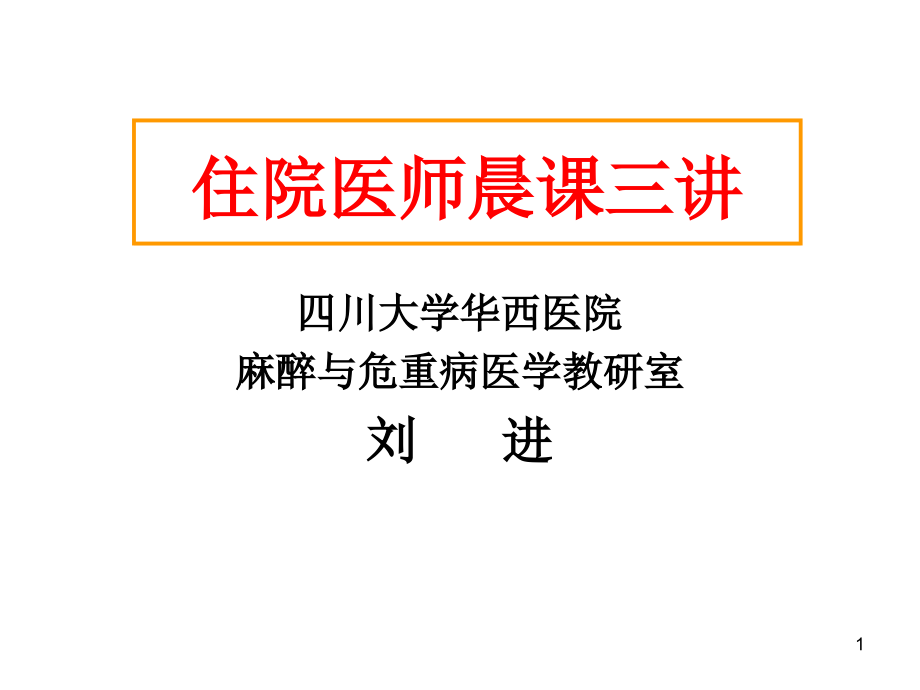 住院医师晨课三讲课件_第1页