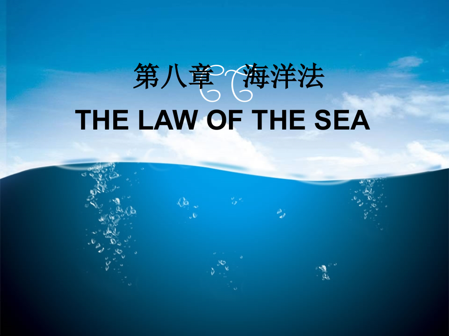 第八章-海洋法课件_第1页