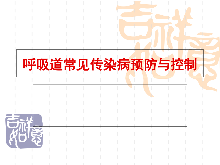 体育与健康4年级《呼吸道传染病的预防》课件_第1页