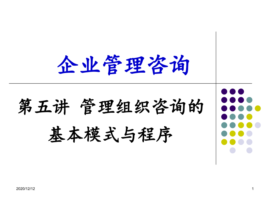 第五讲组织咨询-课件_第1页