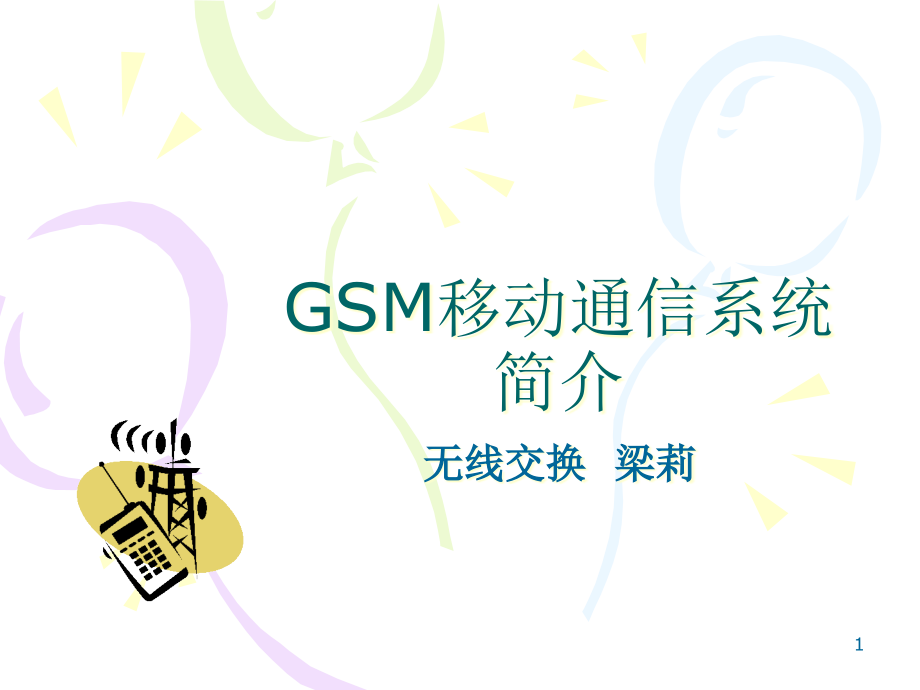 GSM移动通信系统介绍课件_第1页