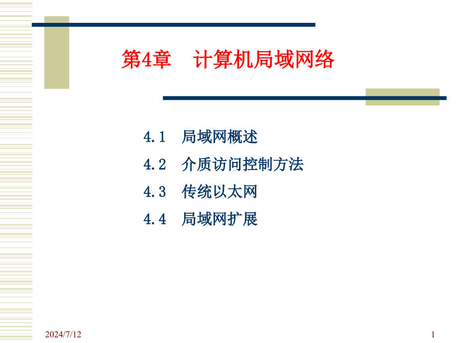 第4章计算机局域网络1汇总课件_第1页