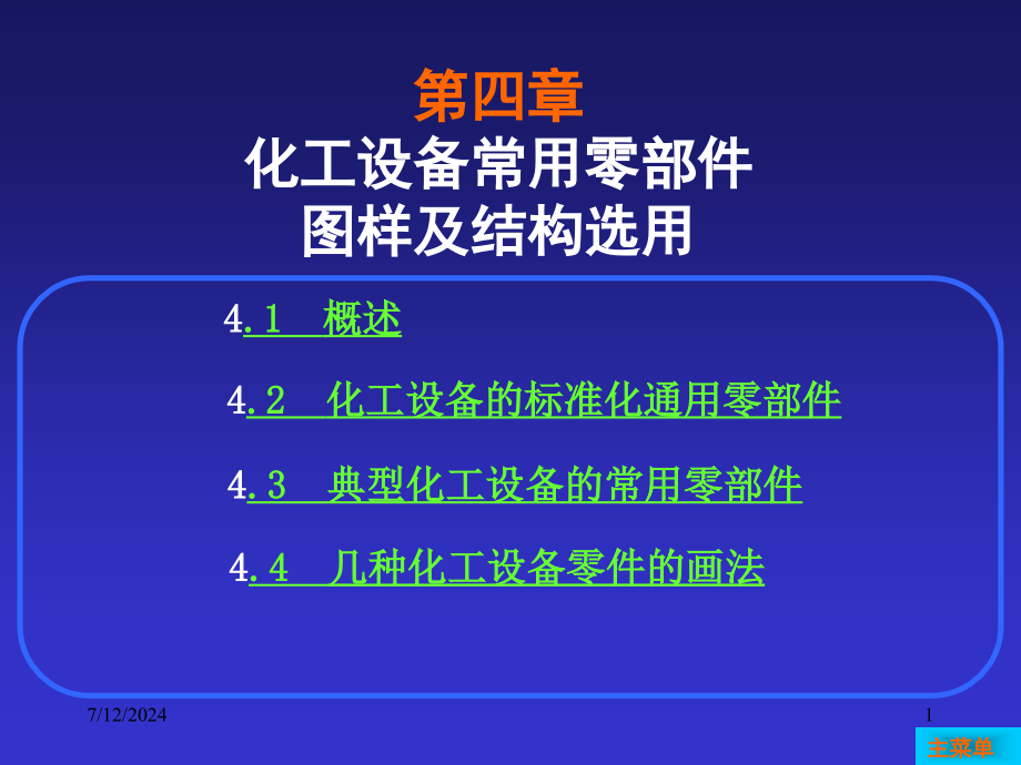 第4章化工设备常用零部件图及结构选用课件_第1页