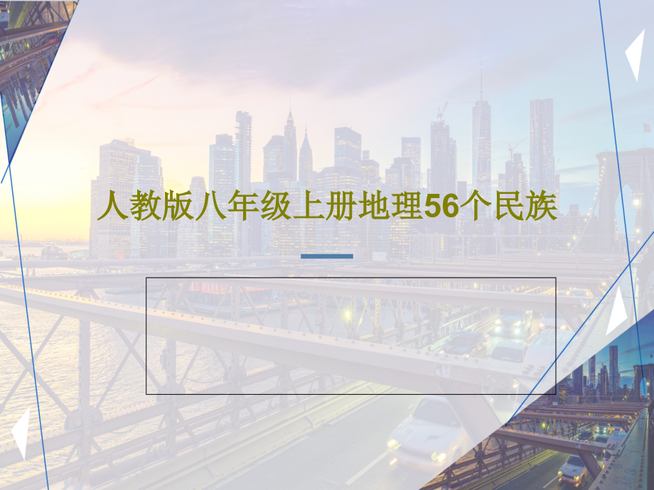 人教版八年级上册地理56个民族课件_第1页