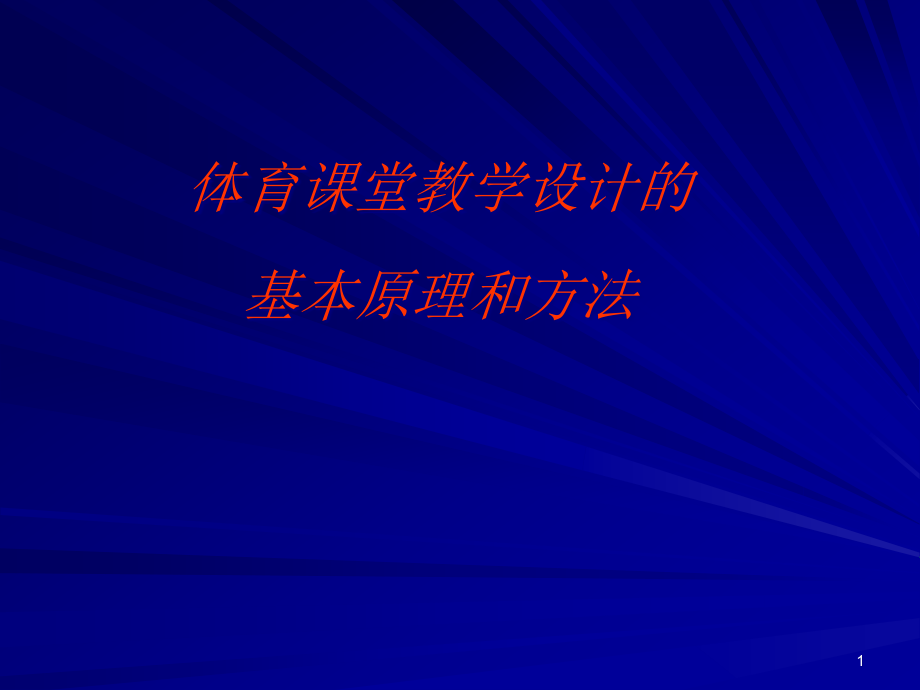 体育课堂教学设计的基本原理与方法课件_第1页