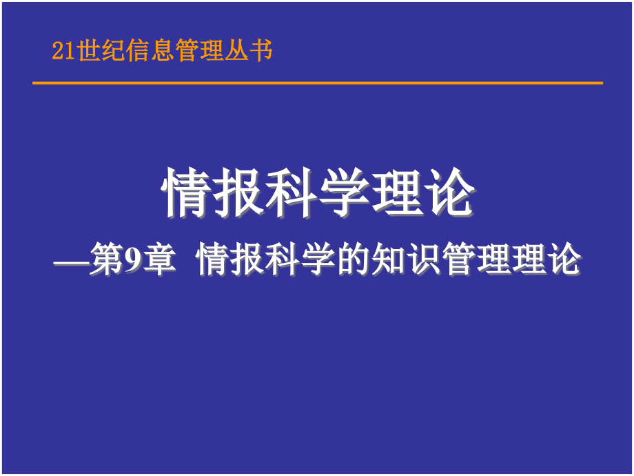 第9章-情报科学的知识管理理论课件_第1页