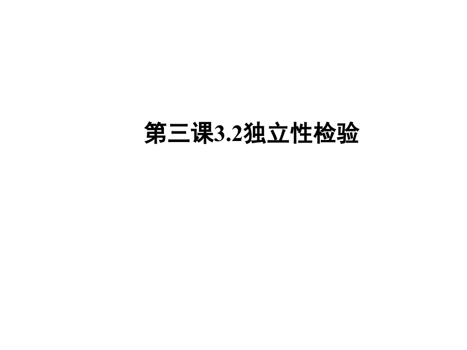 高中数学新课标选修2-3-3.2独立性检验ppt课件_第1页