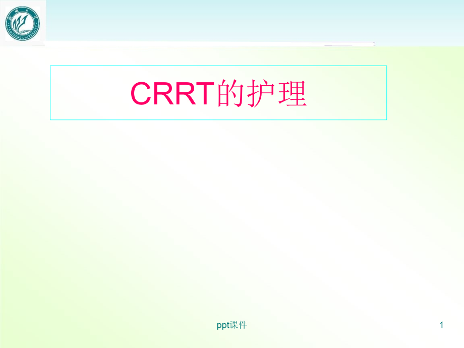 CRRT的护理课件_第1页