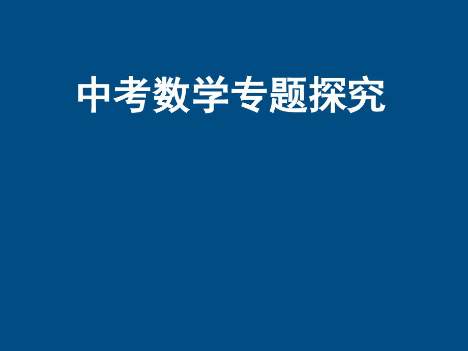 福建省永定县仙师中学九年级数学分类讨论复习课件_第1页