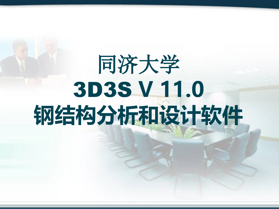 3d3s基本操作命令教程ppt课件分析_第1页