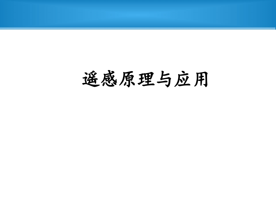 第一章遥感原理及应用概论-课件_第1页