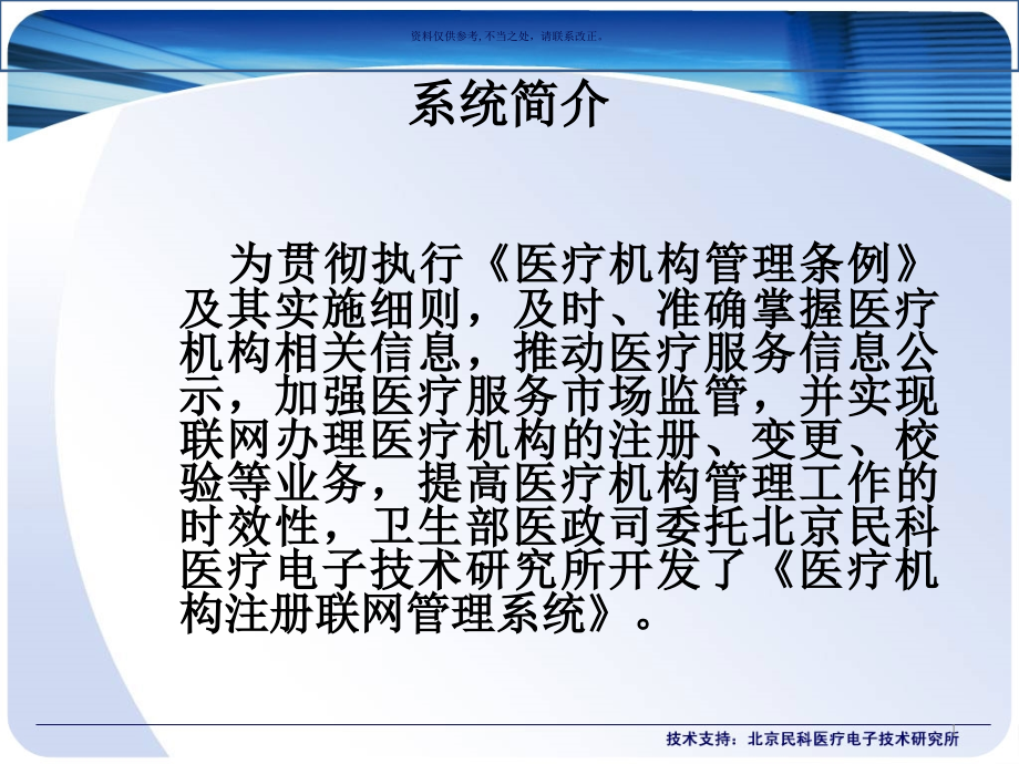 医疗机构注册联网管理系统培训课件_第1页