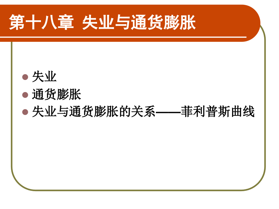 第十八章失业与通货膨胀课件_第1页