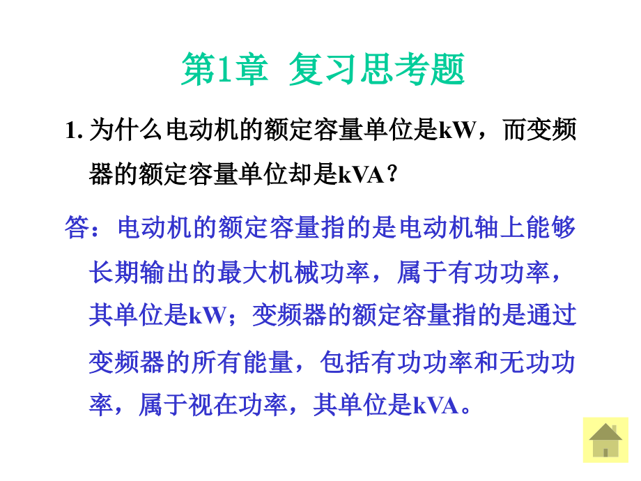 通用变频器基础应用教程习题一课件_第1页