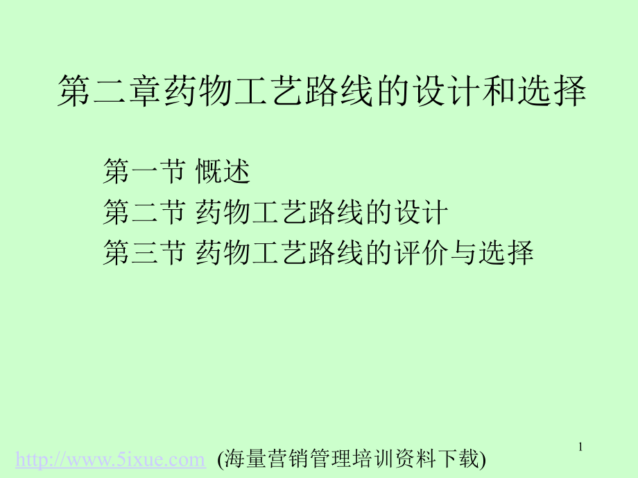 药物工艺路线的设计和选择课件_第1页