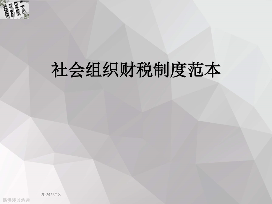 社会组织财税制度范本课件_第1页