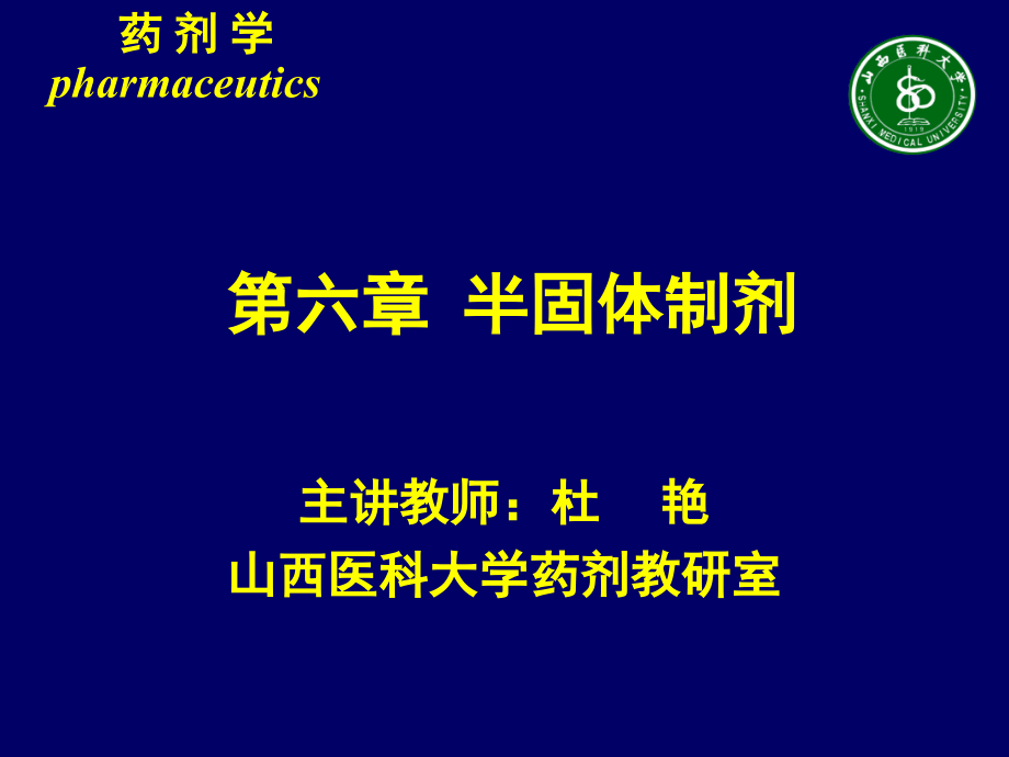 半固体制剂课件_第1页