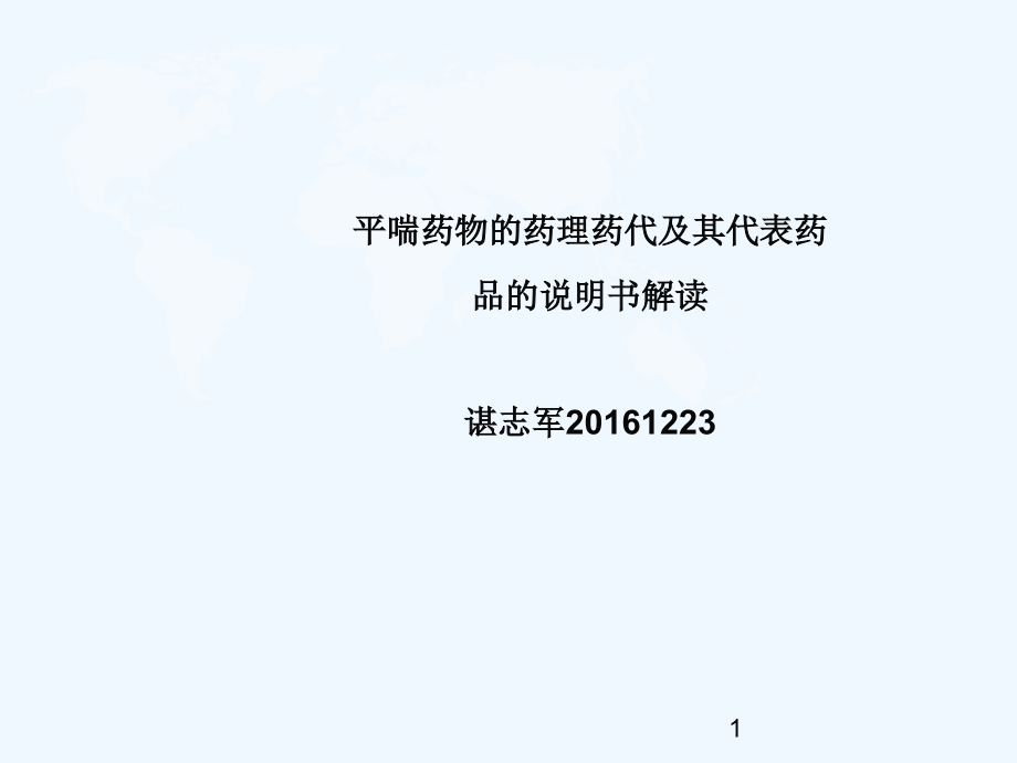 平喘药物分类与用药知识课件_第1页