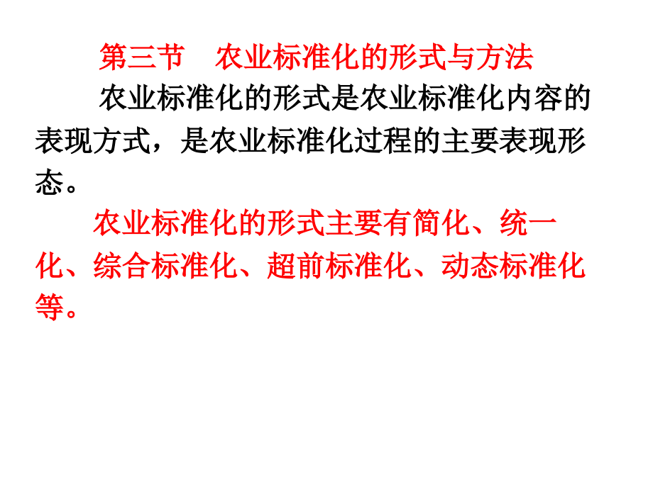 第三节农业标准化的形式与方法-资料课件_第1页