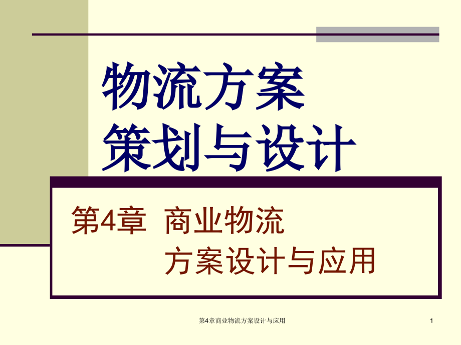 第4章商业物流方案设计与应用-课件_第1页