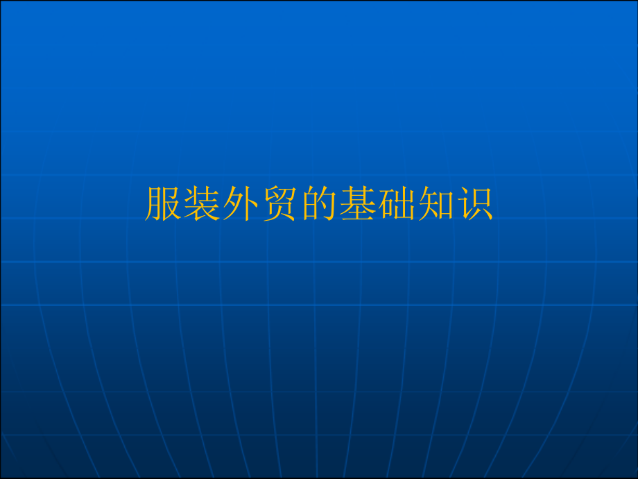 第一章服装外贸绪论资料课件_第1页