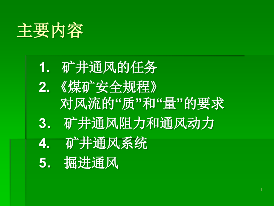 矿井通风技术课件_第1页