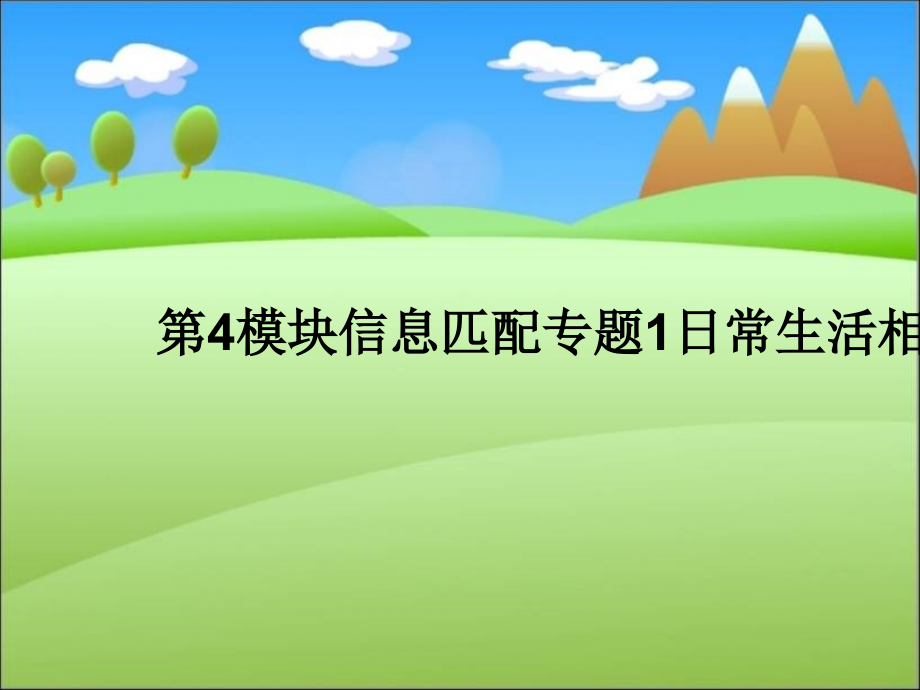 第4模块信息匹配专题1日常生活相关的信息课件粤教版课件_第1页