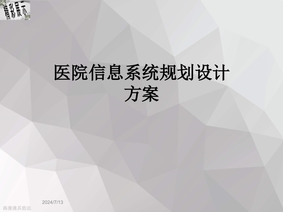 医院信息系统规划设计方案课件_第1页