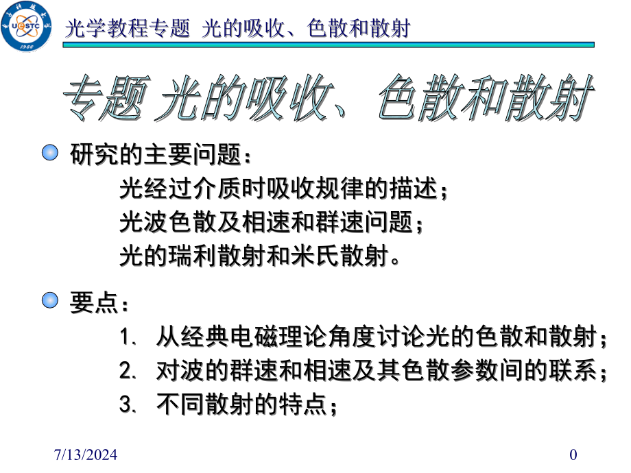 光的吸收色散和散射课件_第1页