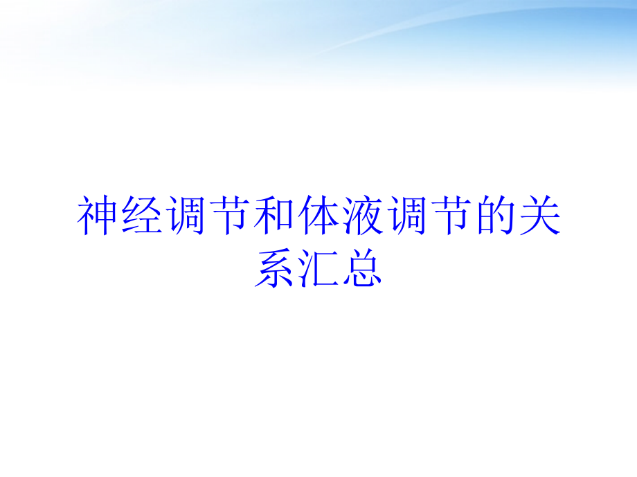 神经调节和体液调节的关系汇总培训课件_第1页