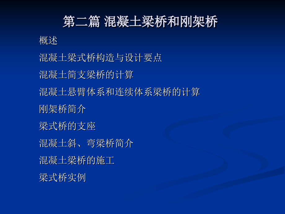 第二篇第三章砼简支梁桥的计算课件_第1页