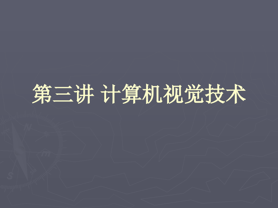 第三讲计算机视觉技术课件_第1页