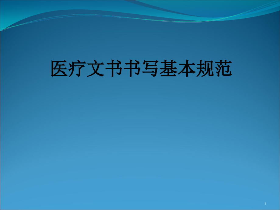 医学医疗文书书写基本规范课件_第1页