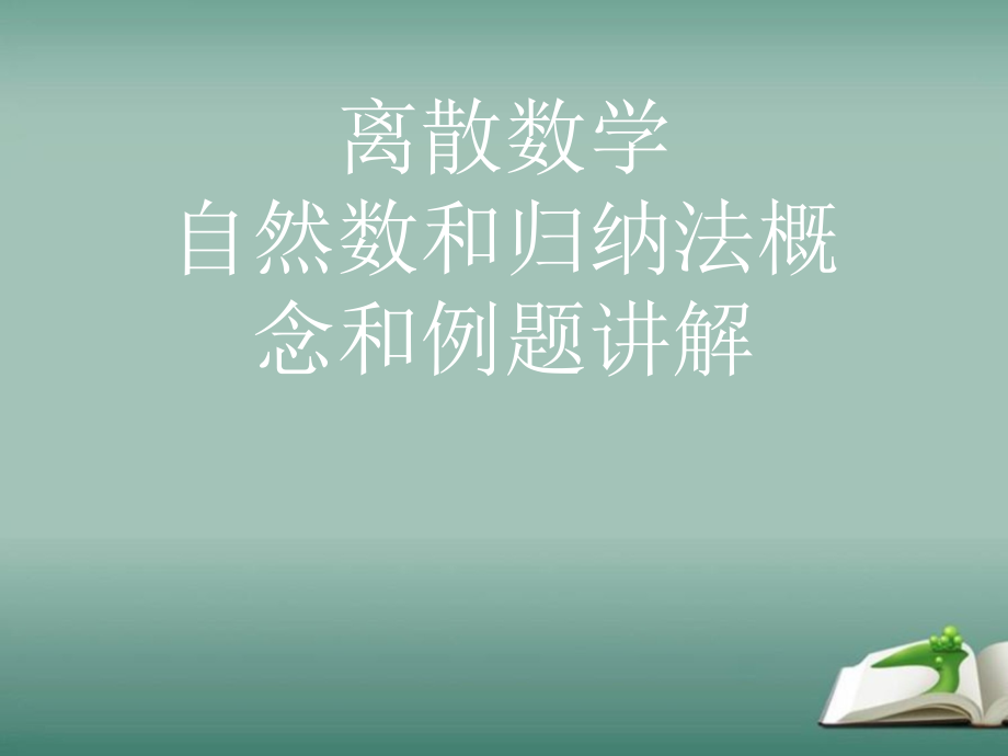 离散数学自然数和归纳法概念和例题讲解课件_第1页